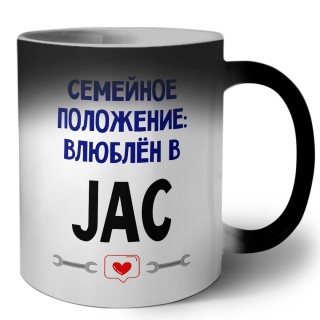 семейной пололжение - влюблен в JAC