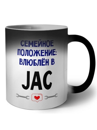 семейной пололжение - влюблен в JAC