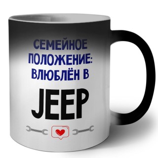 семейной пололжение - влюблен в Jeep