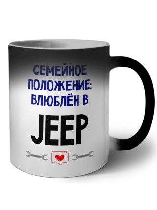 семейной пололжение - влюблен в Jeep