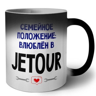 семейной пололжение - влюблен в Jetour