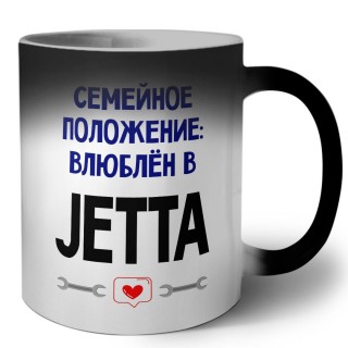 семейной пололжение - влюблен в Jetta