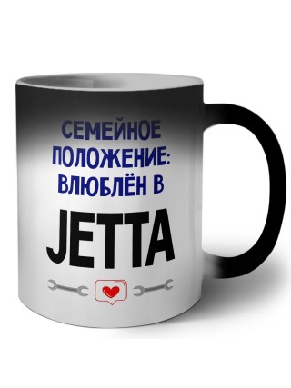 семейной пололжение - влюблен в Jetta