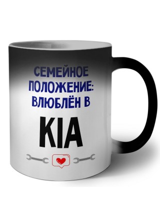 семейной пололжение - влюблен в Kia