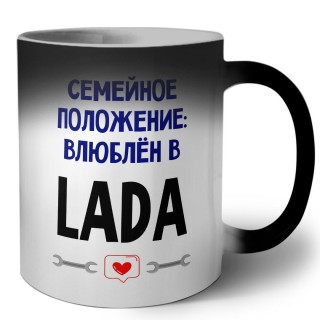 семейной пололжение - влюблен в Lada