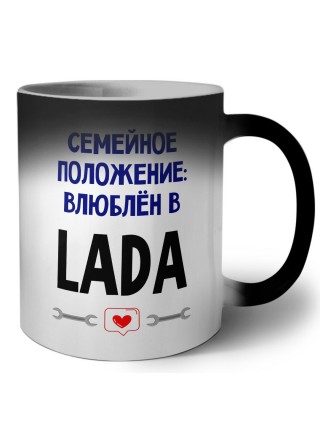 семейной пололжение - влюблен в Lada