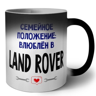 семейной пололжение - влюблен в Land Rover