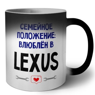 семейной пололжение - влюблен в Lexus