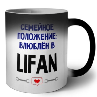 семейной пололжение - влюблен в Lifan