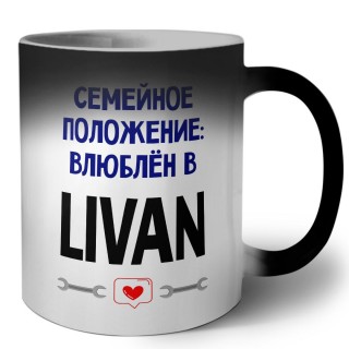 семейной пололжение - влюблен в Livan