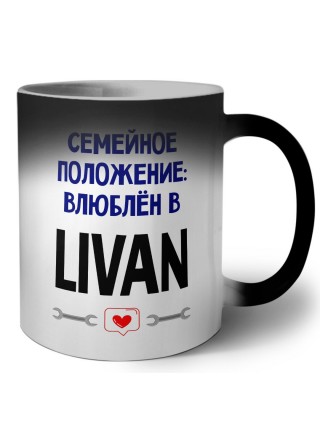 семейной пололжение - влюблен в Livan