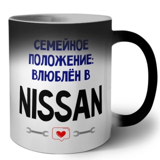 семейной пололжение - влюблен в Nissan