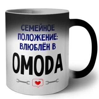 семейной пололжение - влюблен в OMODA