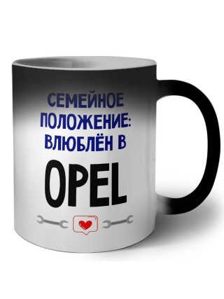семейной пололжение - влюблен в Opel