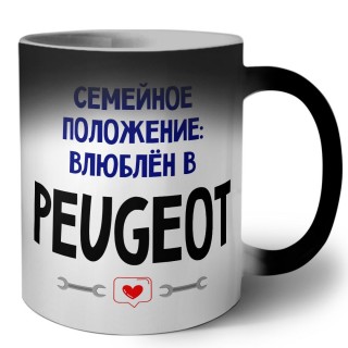 семейной пололжение - влюблен в Peugeot