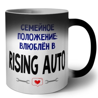 семейной пололжение - влюблен в Rising Auto