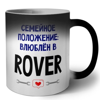 семейной пололжение - влюблен в Rover