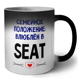 семейной пололжение - влюблен в Seat