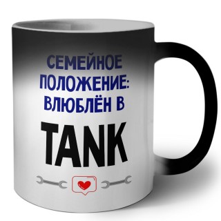 семейной пололжение - влюблен в TANK