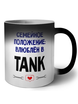 семейной пололжение - влюблен в TANK