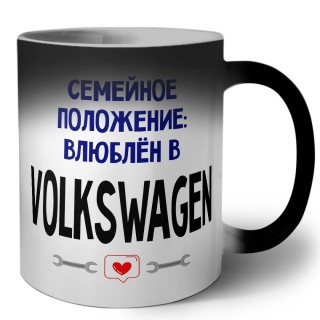 семейной пололжение - влюблен в Volkswagen