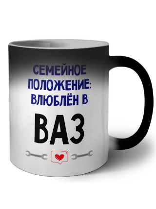 семейной пололжение - влюблен в Ваз