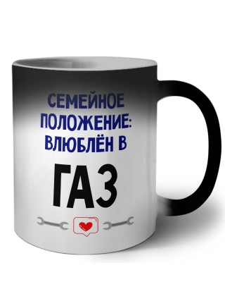 семейной пололжение - влюблен в Газ