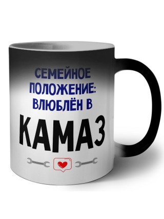 семейной пололжение - влюблен в Камаз