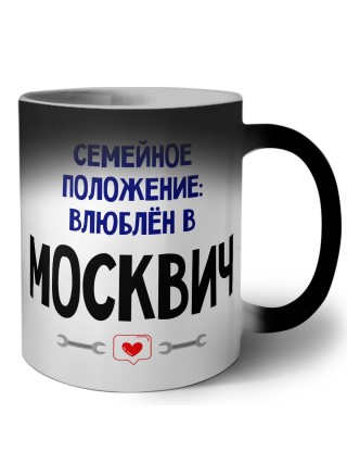 семейной пололжение - влюблен в Москвич