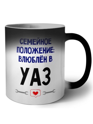 семейной пололжение - влюблен в Уаз
