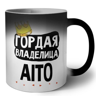 Гордая владелица Aito