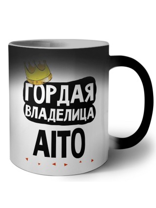 Гордая владелица Aito