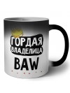 Гордая владелица BAW
