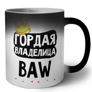 Гордая владелица BAW