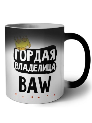 Гордая владелица BAW
