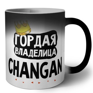 Гордая владелица Changan