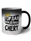 Гордая владелица Chery