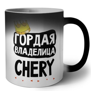 Гордая владелица Chery