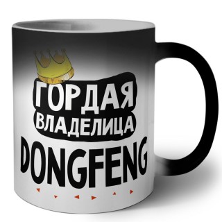 Гордая владелица DongFeng