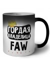 Гордая владелица FAW