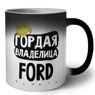 Гордая владелица Ford