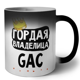 Гордая владелица GAC