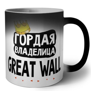 Гордая владелица Great Wall