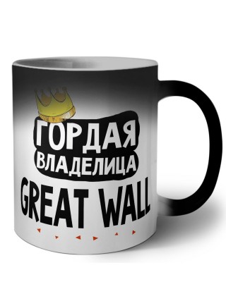 Гордая владелица Great Wall