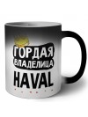 Гордая владелица Haval