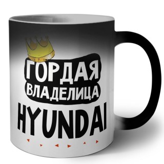 Гордая владелица Hyundai