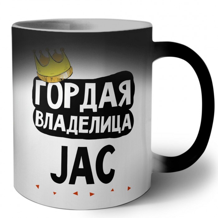 Гордая владелица JAC