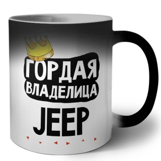 Гордая владелица Jeep