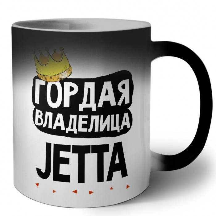 Гордая владелица Jetta