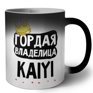 Гордая владелица Kaiyi